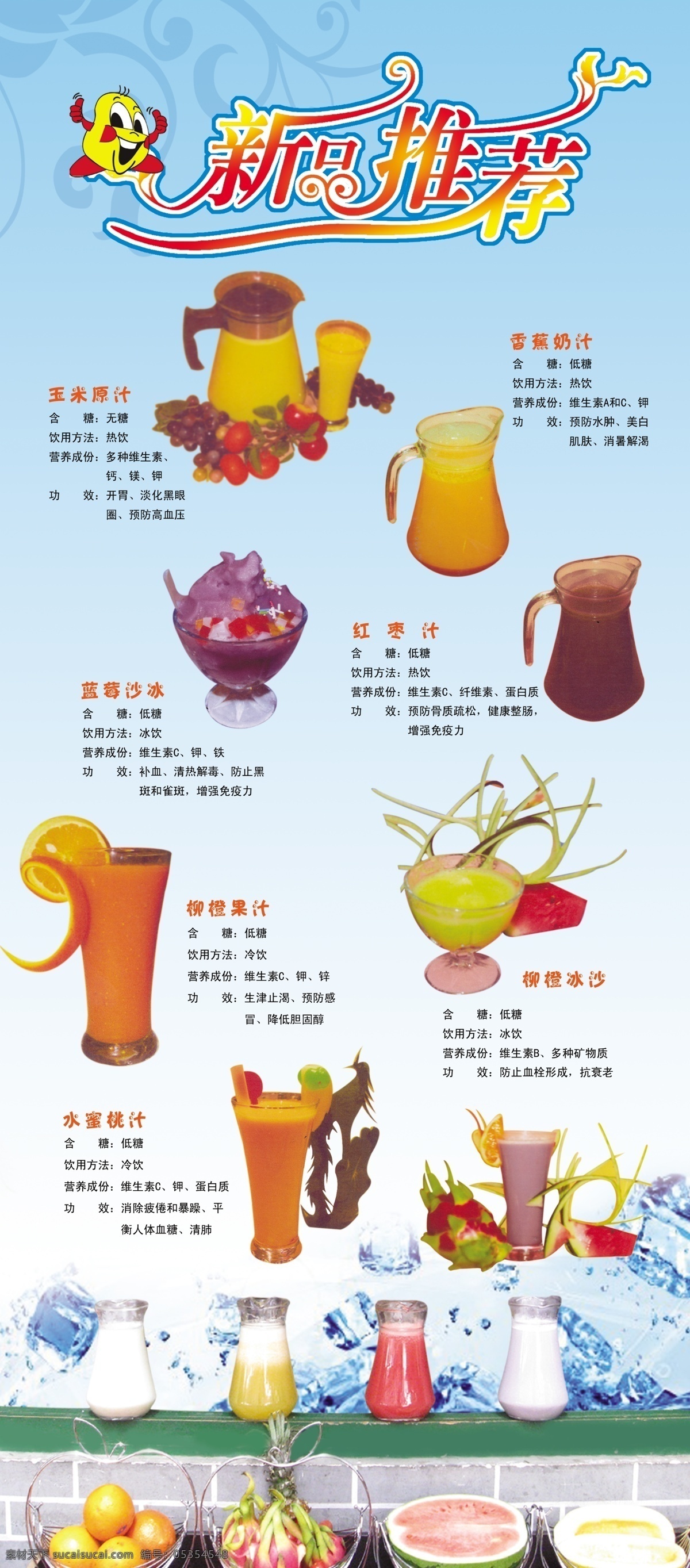果汁展架 香蕉奶汁 玉米原汁 红枣汁 沙冰 果汁 桃汁 广告设计模板 源文件