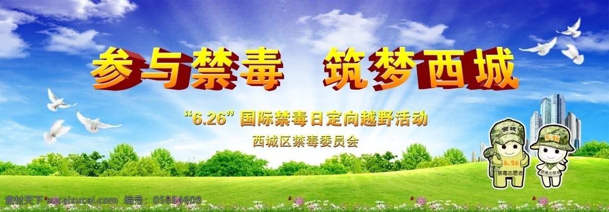 国际禁毒日 参与禁毒 禁毒 禁毒日 禁毒志愿者 禁毒委员会 立体字 卡通 和平鸽 草地 城市建筑 蓝天白云 商业