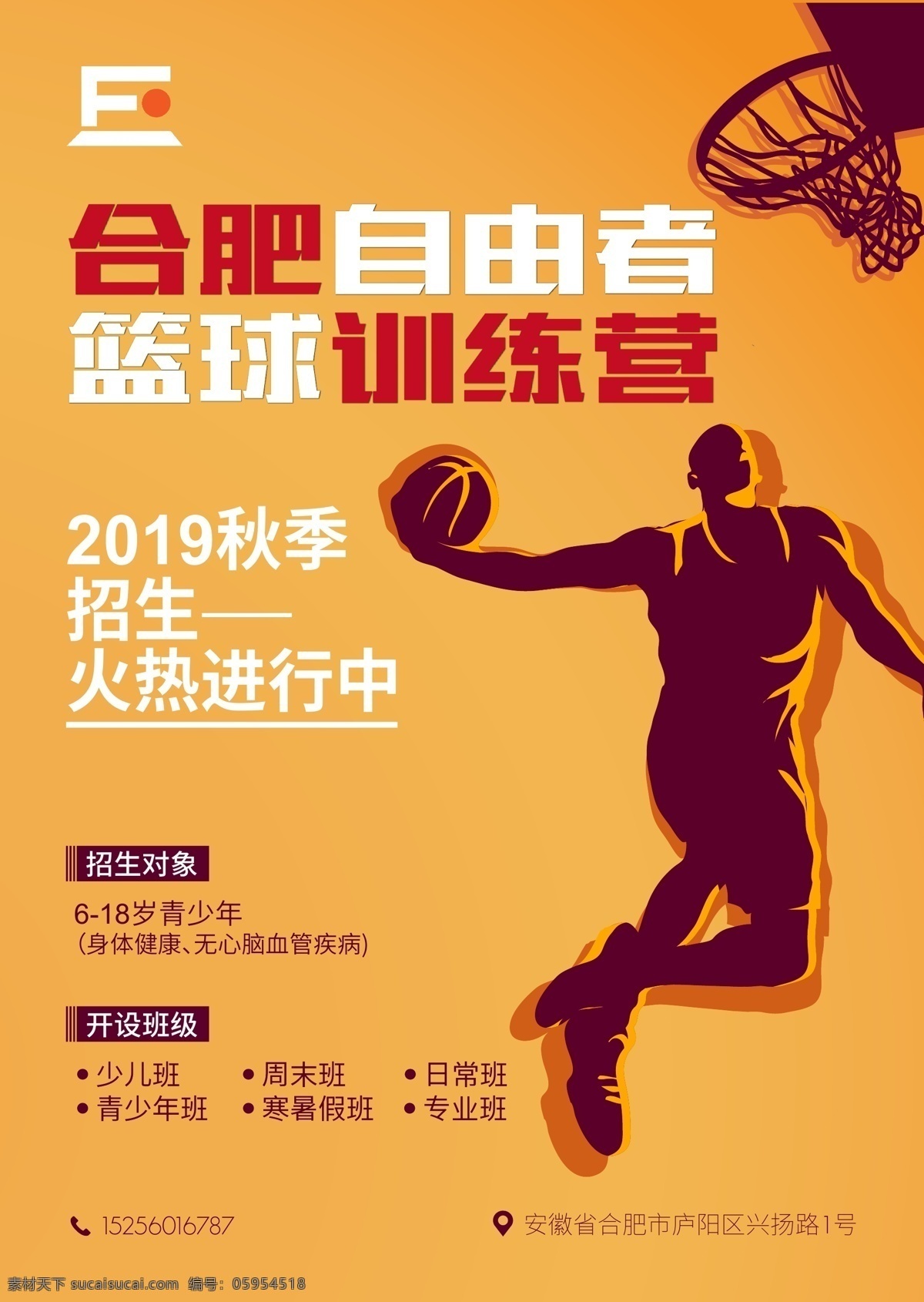 篮球 训练营 招生 海报 秋季招生 篮球训练 招生海报 火热进行
