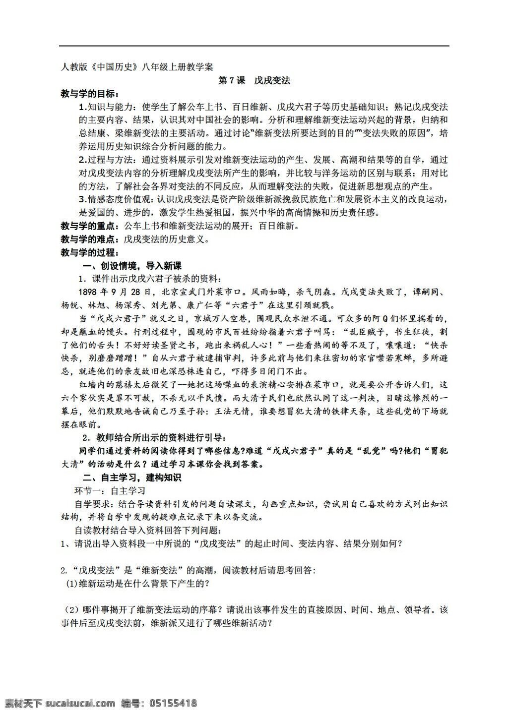 八 年级 上册 历史 课 　 戊戌变法 人教版 八年级上册 教案