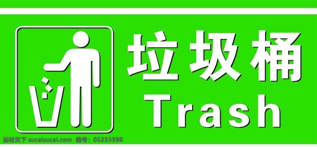 垃圾桶标识牌 垃圾桶提示 垃圾桶 垃圾桶贴纸 垃圾放置处