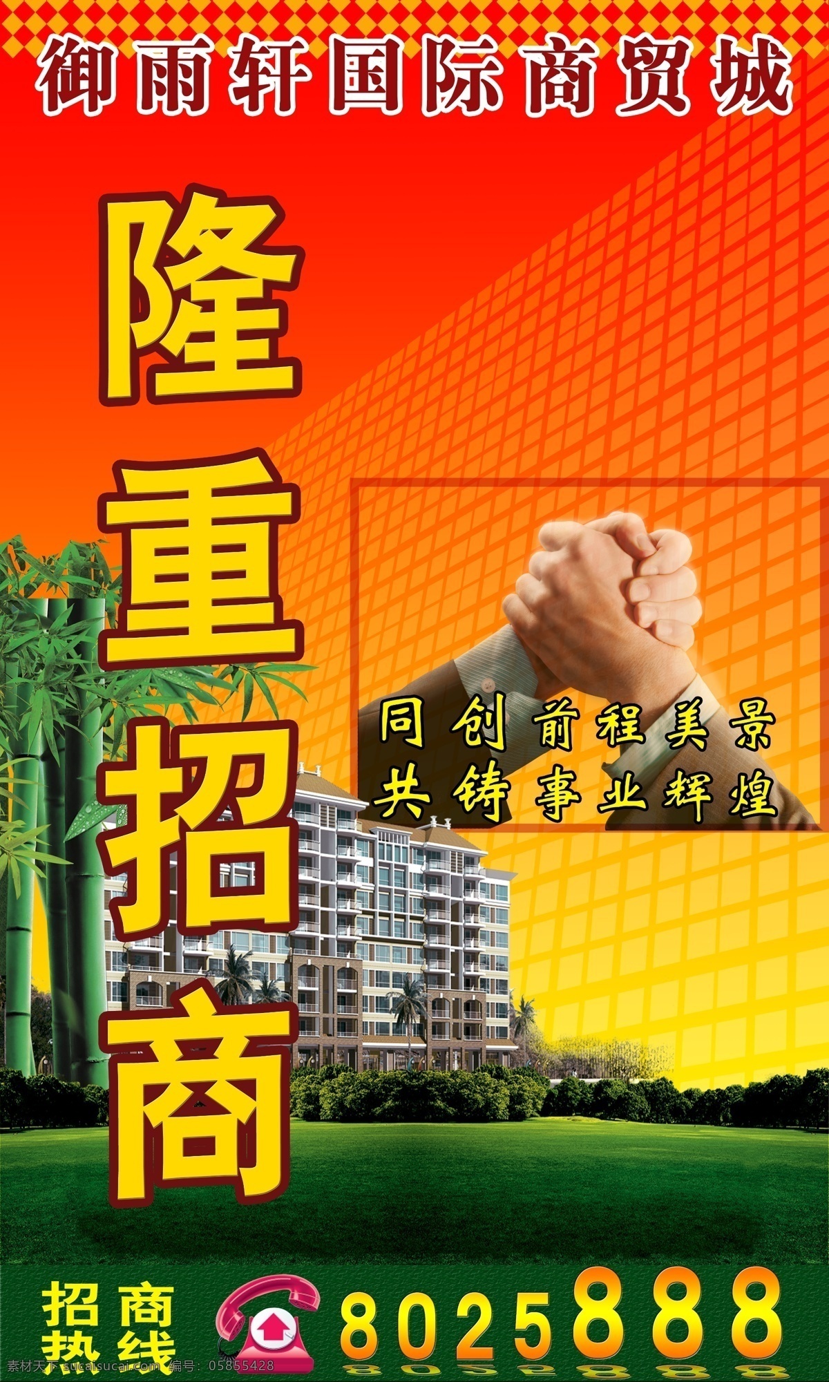 草地 电话 房地产广告 广告设计模板 红色背景 隆重招商 楼房 隆重 招商 模板下载 握手 招商海报 源文件psd 源文件 其他海报设计