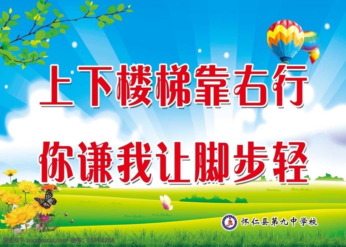 楼道温馨提示 校园文化 学校文化 楼道文化 温馨提示 学校温馨提示 卡通背景 卡通素材 蓝天背景 上下楼梯 靠右行 你谦我让 脚步轻 分层