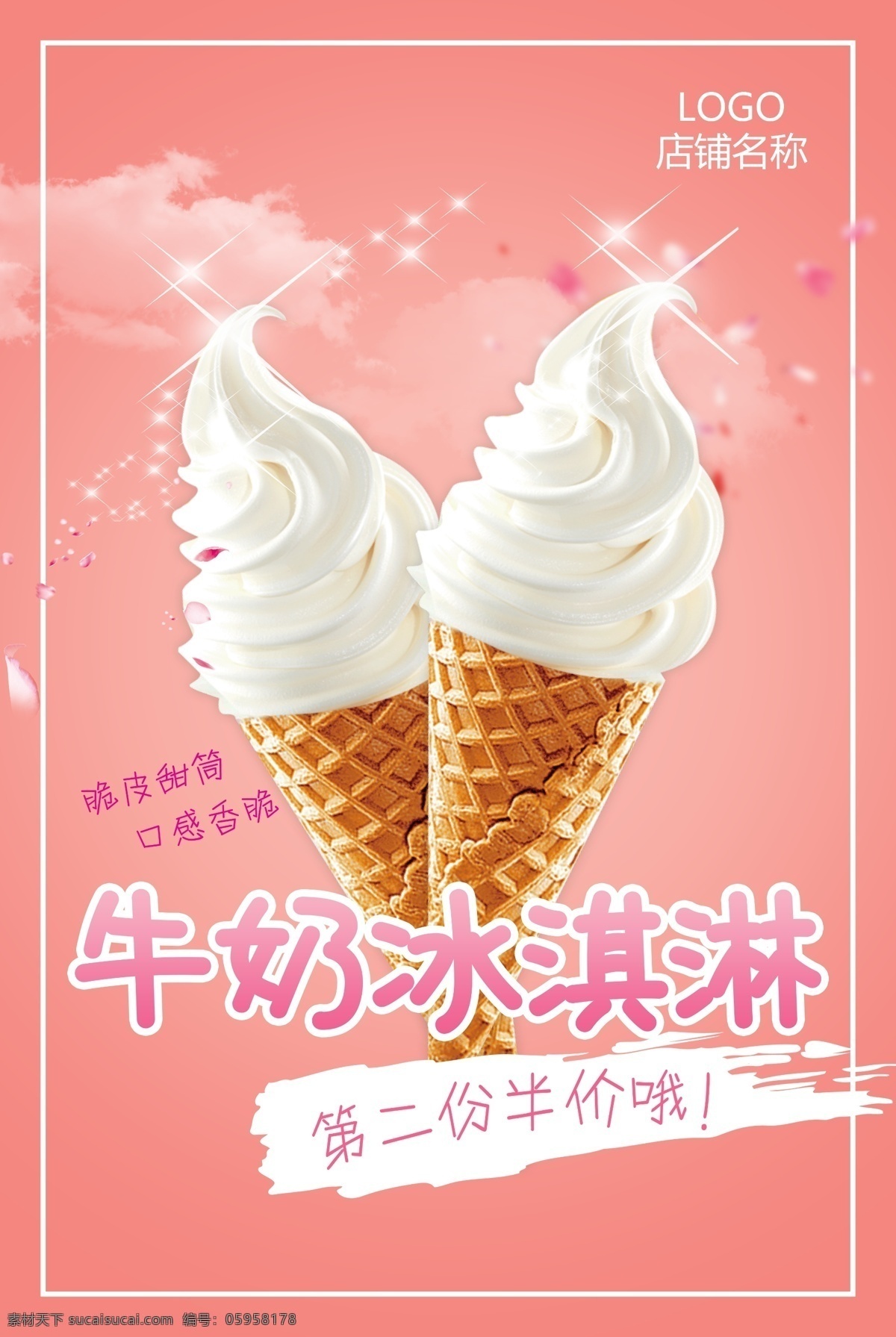 牛奶冰淇淋 海报 粉色 写实 抠图