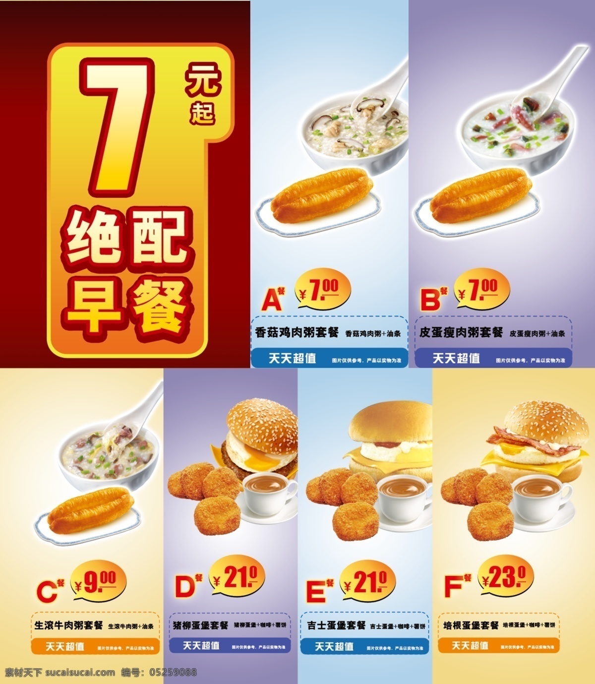 绝配早餐 灯箱片 香菇瘦肉粥 油条 汉堡 分层 源文件