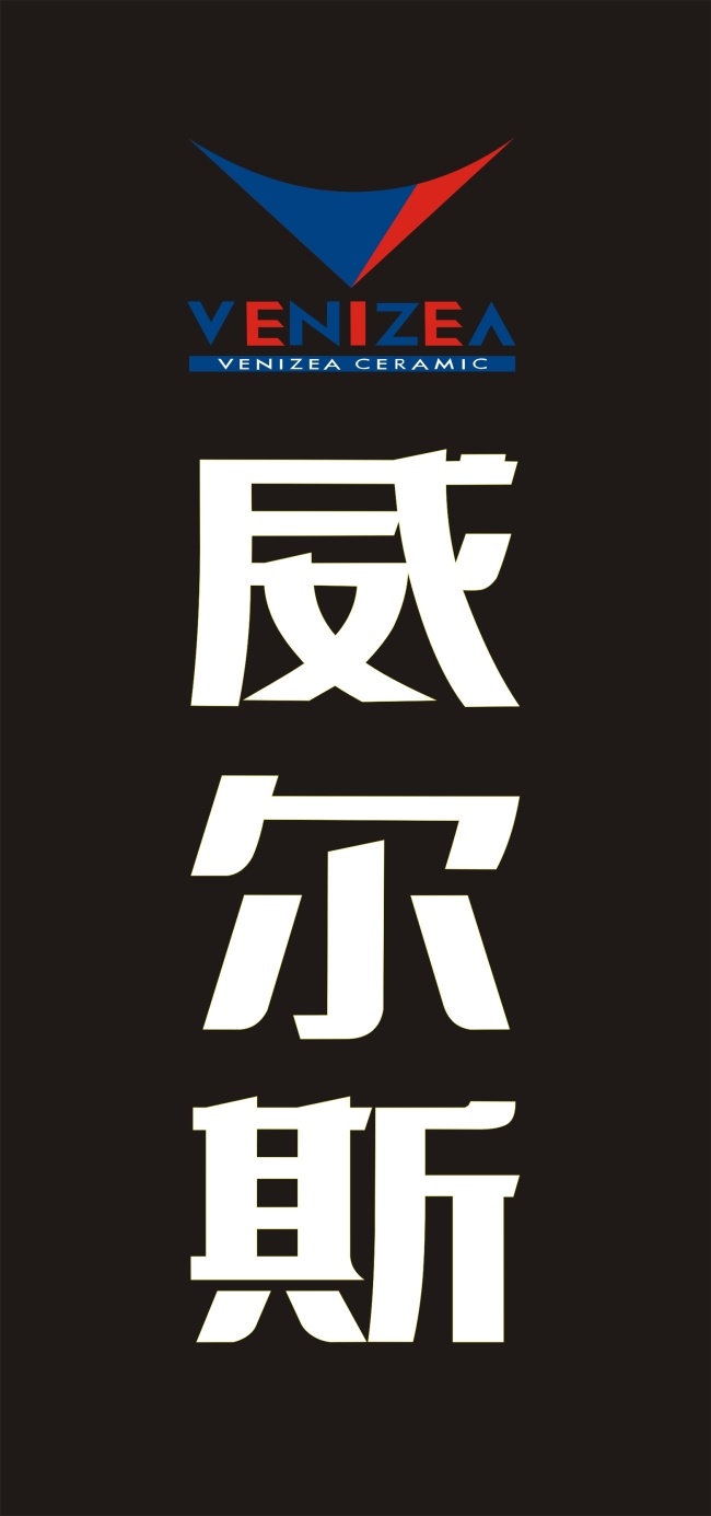 威尔斯陶瓷 发光字 威尔斯 陶瓷 logo 标准字 华鹏陶瓷 黑色