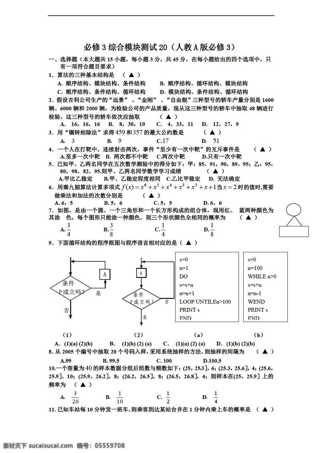 数学 人教 新 课 标 a 版 学年 必修 综合 模块 测试 20a 必修3 试卷