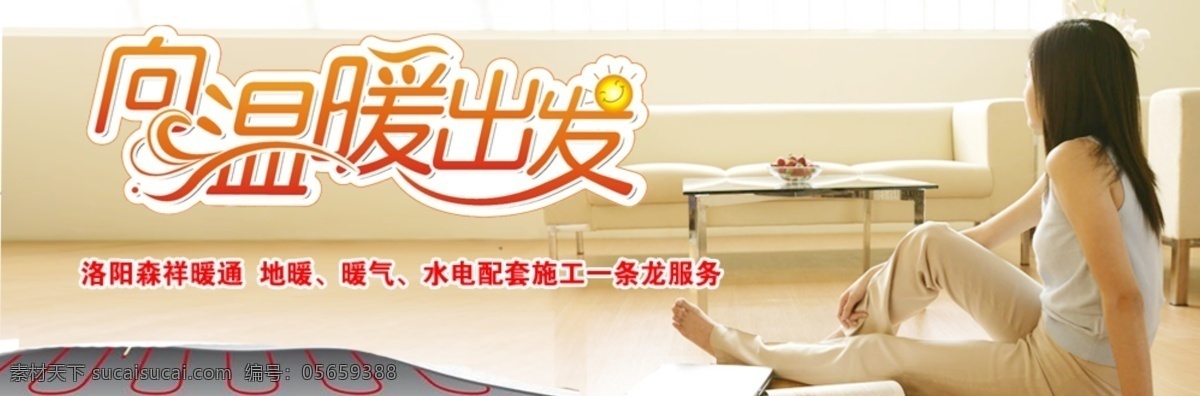 地暖 banner 温暖 壁挂炉 向温暖出发 桌椅 美女 地暖宣传 中文模板 网页模板 源文件