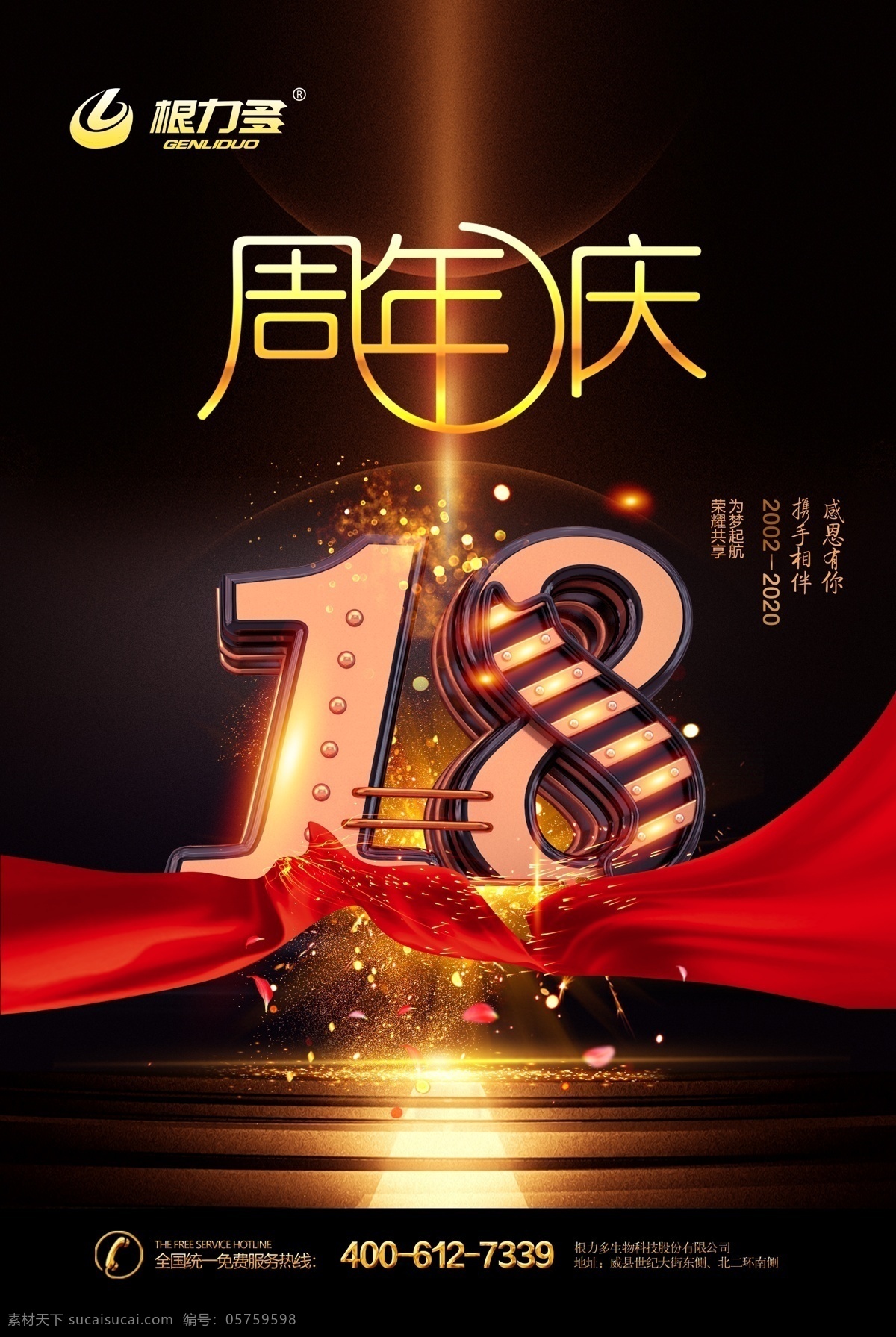 企业 大气 周年庆 海报 18周年 庆祝 庆典 分层