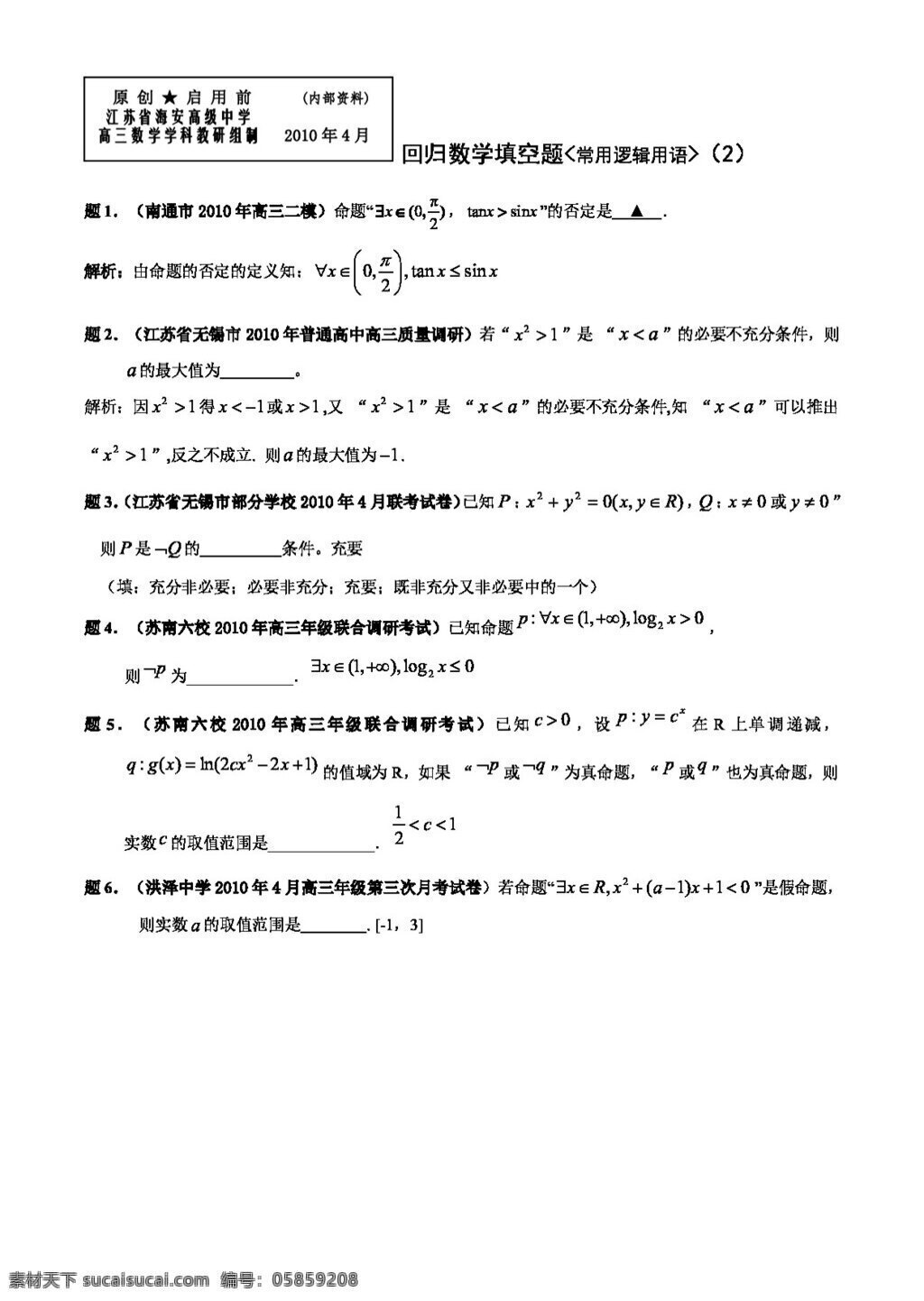 数学 苏 教 版 江苏省 海安 中学 回归 题 高考专区 试卷 苏教版