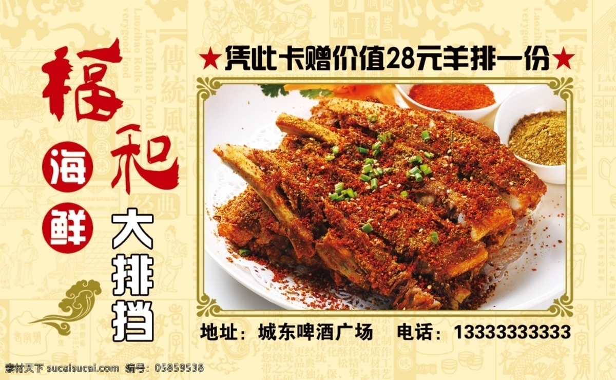 中国 风 餐饮 名片 羊排 底纹 祥云 花边 边框 名片卡片