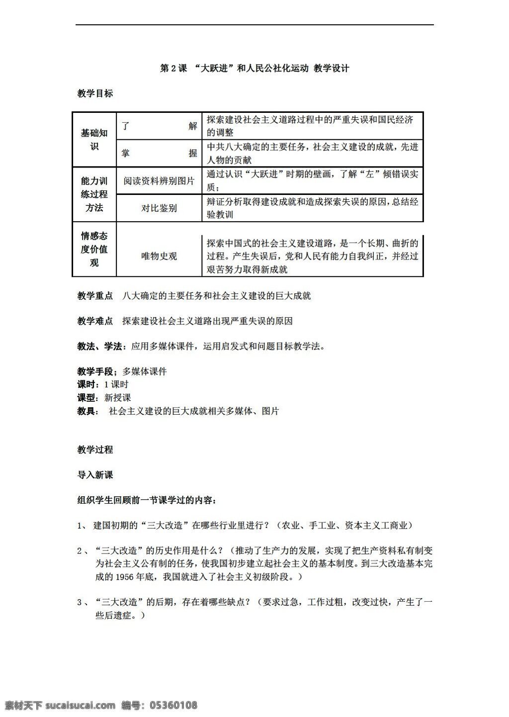 八 年级 下册 历史 课 大跃进 人民公社化 运动 教学设计 川教版 八年级下册 教案