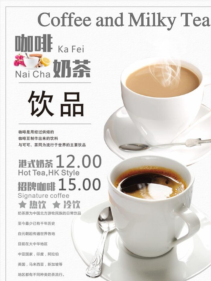 奶茶咖啡灯片 招牌咖啡 港式奶茶 冷饮 热饮 海报 灯片