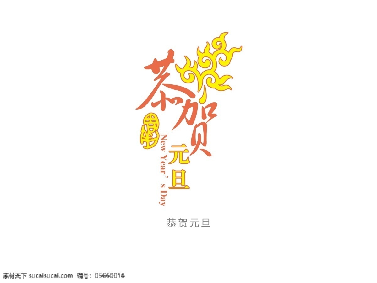 恭贺 元旦 创意字体 喜庆 祥云 艺术字体 中国风 字体设计 字体素材 插画字体 psd源文件