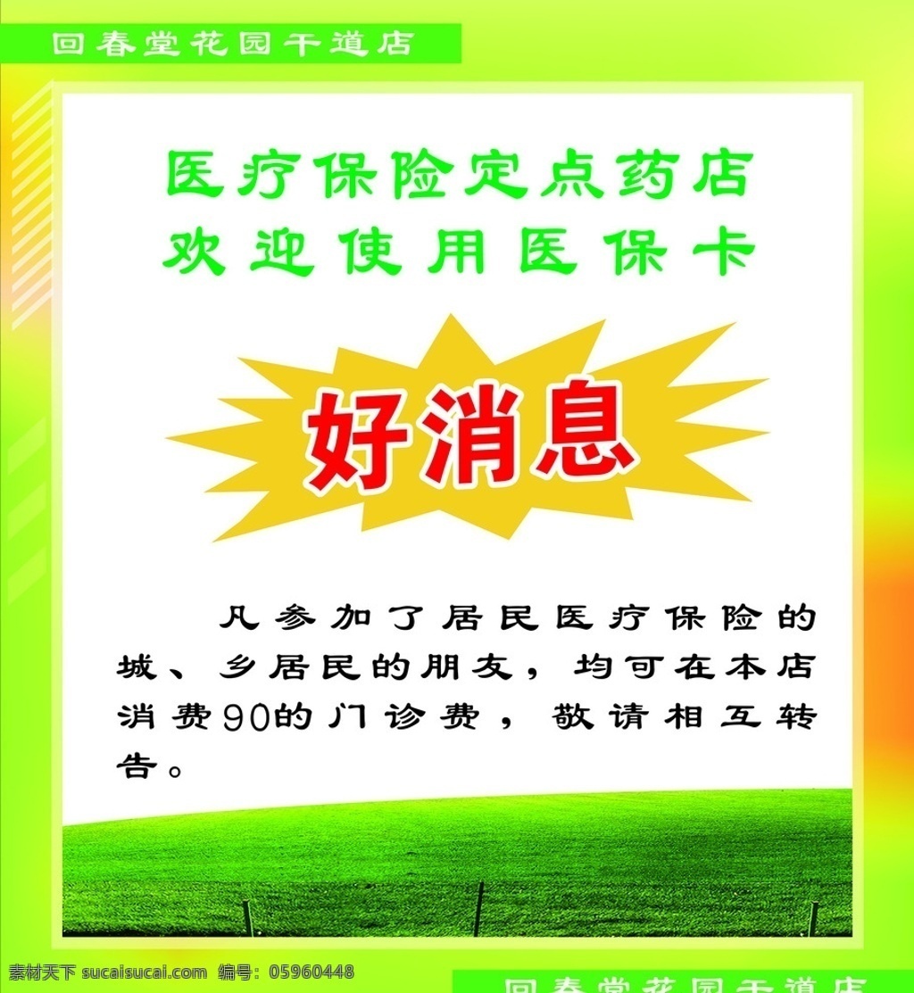 欢迎 使用 医保卡 使用医保卡 回春堂 好消息 爆炸花 药店 医疗保险 边框 定点药店 欢迎使用 底版 室外广告设计