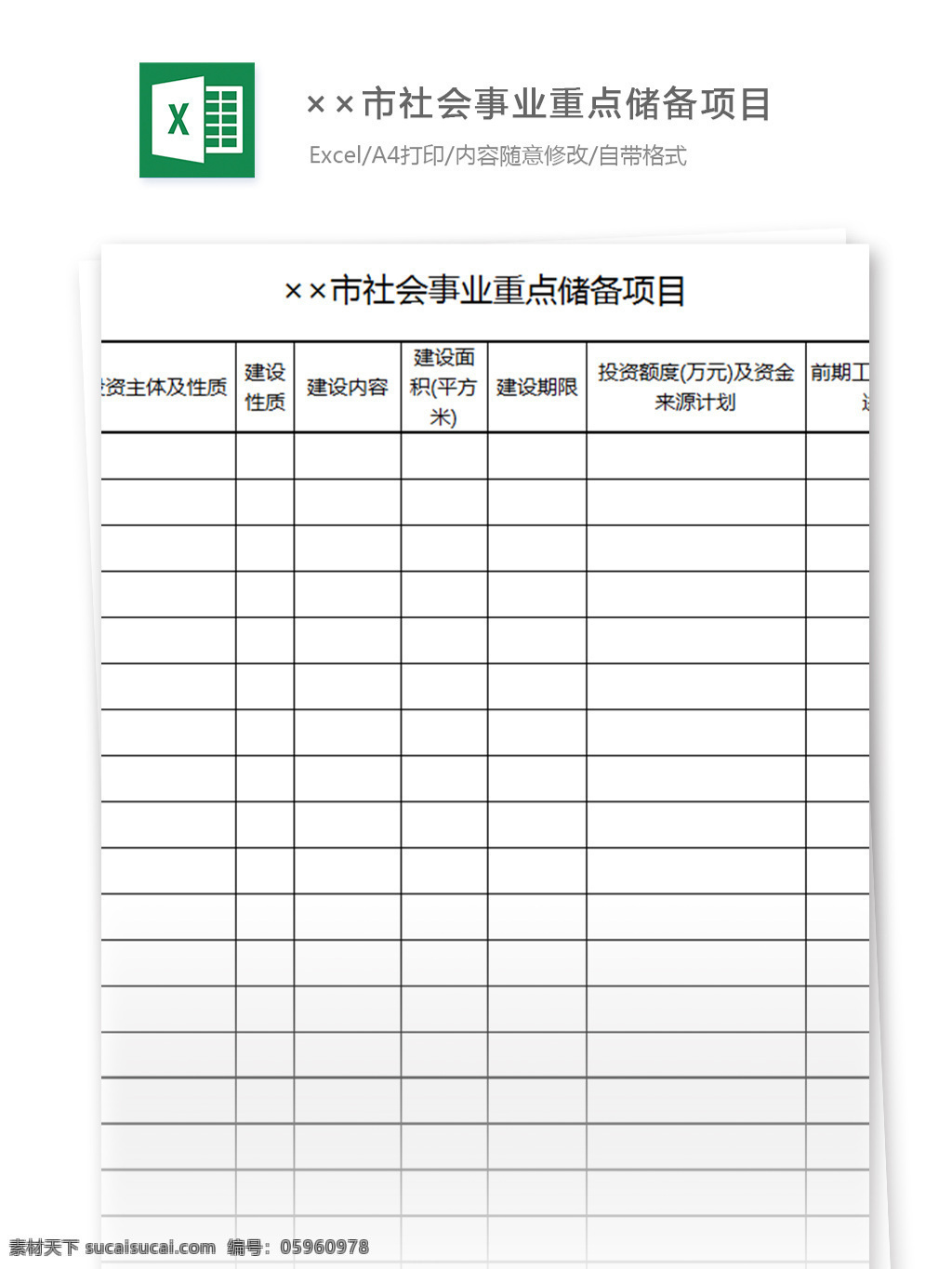 社会事业 重点 储备 项目 表格模板 图表 表格设计 表格 财务报表 社团 社会 项目管理 行业表格 应用文书