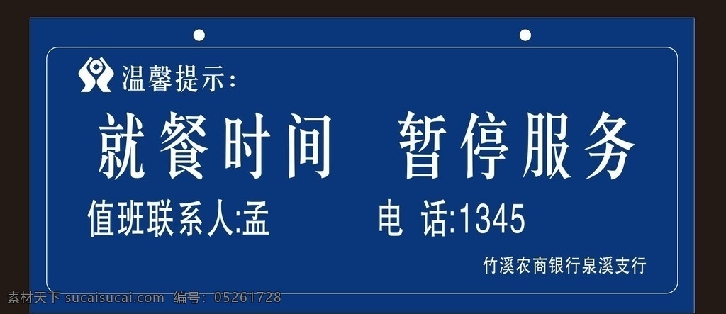 农 商行 就餐 提示牌 农商行 标志 挂牌 吊牌 暂停服务 蓝色 背景 牌子