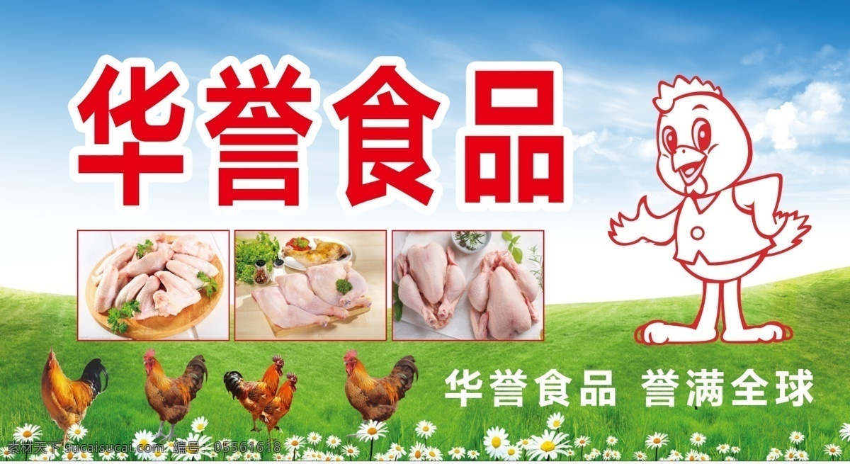 华誉食品 美食鸡产品 广告模板下载 美食鸡 鸡 生鸡 美食 美食产品 肌肉 鸡腿 卡通 共计 草地 鸡产品
