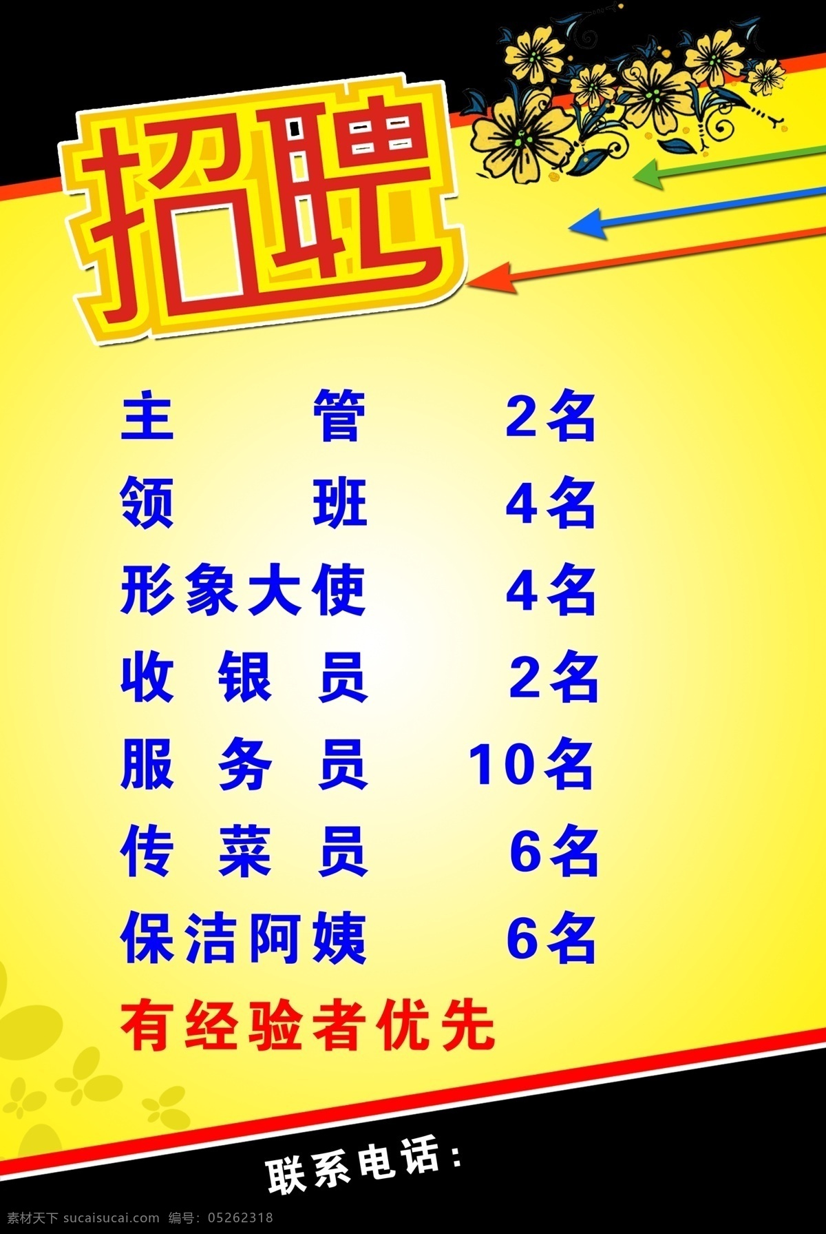 招聘 底纹 广告设计模板 花 箭头 源文件 招聘模板下载 招聘素材下载 矢量图 其他矢量图