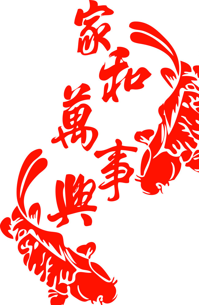 家和万事兴 红色 剪纸 鱼 剪纸素材 文化艺术 传统文化 白色