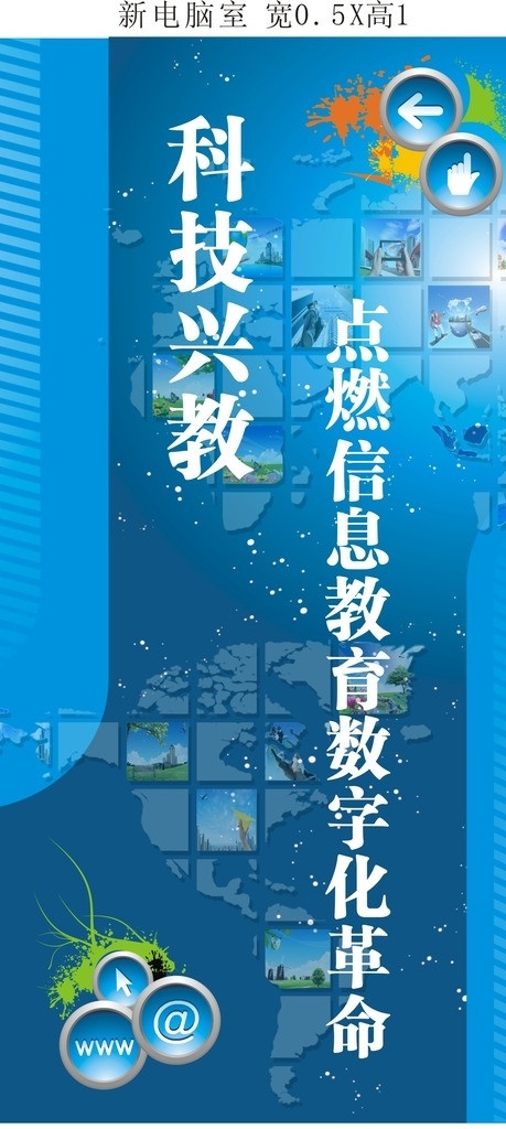 电脑室 喷画 展版 科技 兴教 点 烯 信息 教育 数字化 革命 标语 电脑室标语 矢量