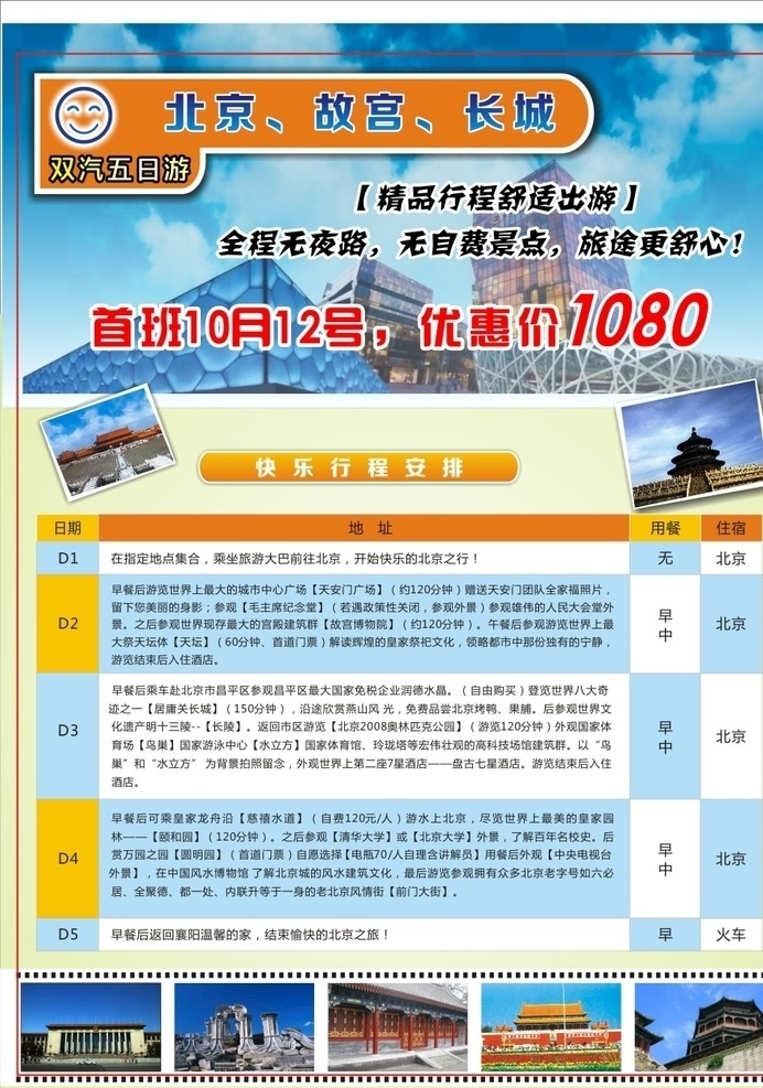 北京旅游 北京 故宫 长城 旅游 行程 单页 海报 dm宣传单
