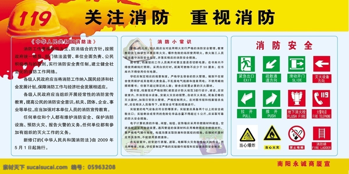 消防版面 关注消防 重视消防 中华人民共和国 消防法 消防小常识 消防安全标识 展板模板 广告设计模板 源文件