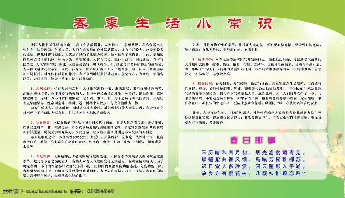 分层 春季 小贴士 宣传栏 源文件 生活 小常 识 模板下载 小常识宣传栏 起居规律 饮食调养 运动养护 psd源文件