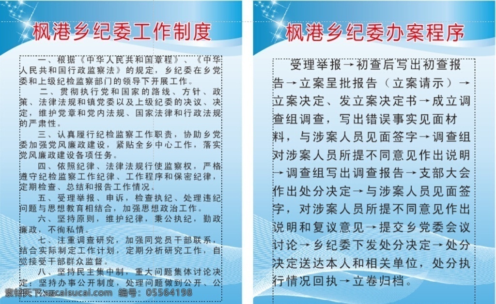 不准 制度 展板 纪委 20个不准 办案程序