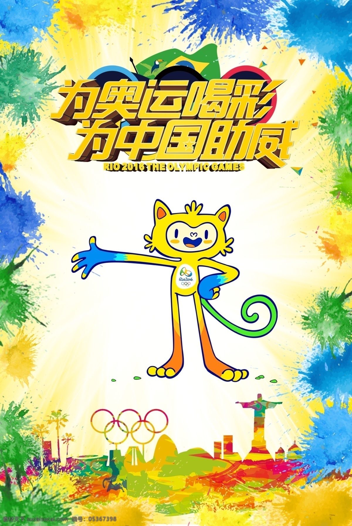奥运 喝彩 中国 助威 海报 奥运会水彩画 为奥运喝彩 奥运会 加油 2016 里约 吉祥物 奥运海报 白色
