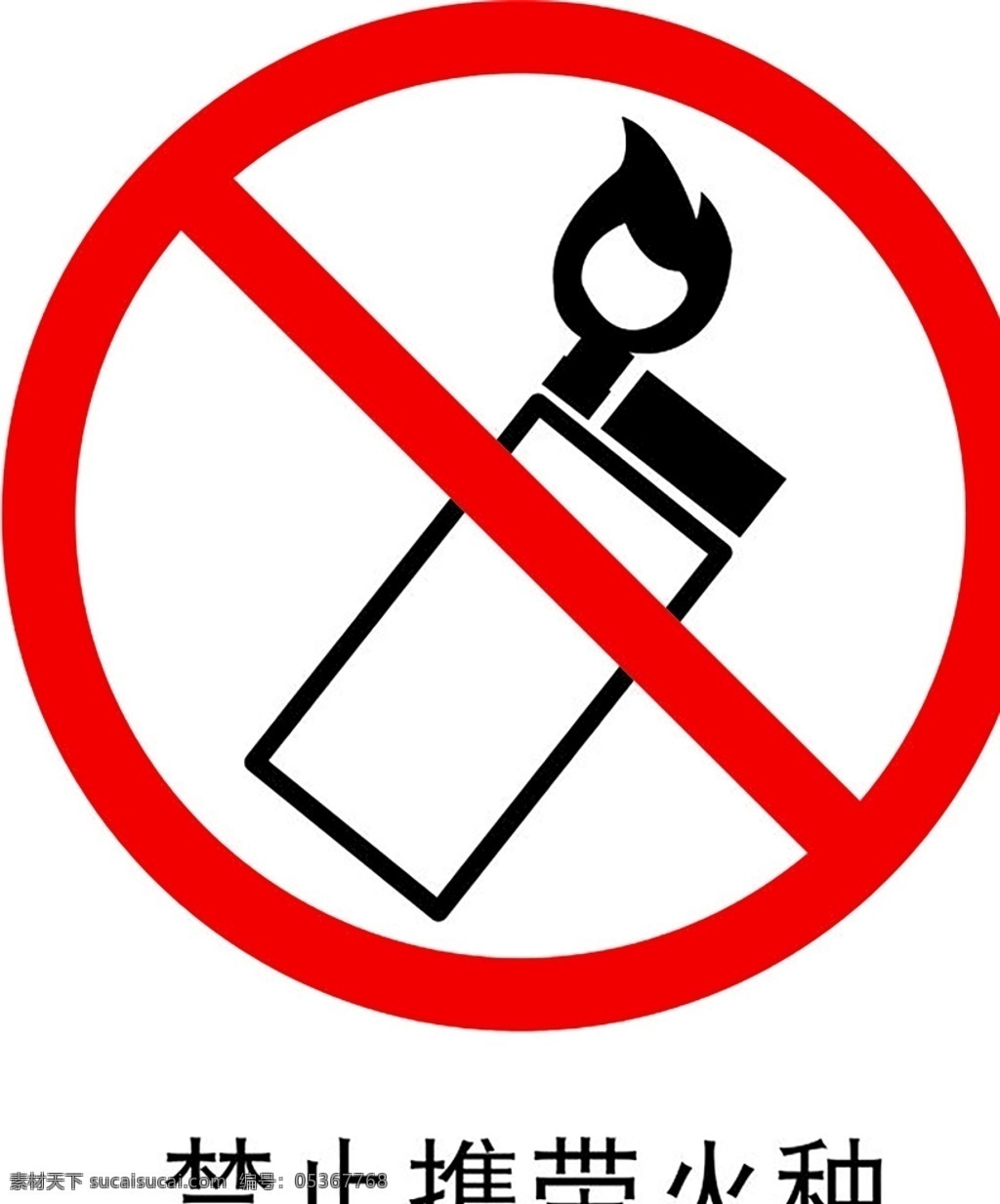 禁止携带火种 安全标识 安全 标识 禁令牌 标志 安全标志展板 标志图标 公共标识标志