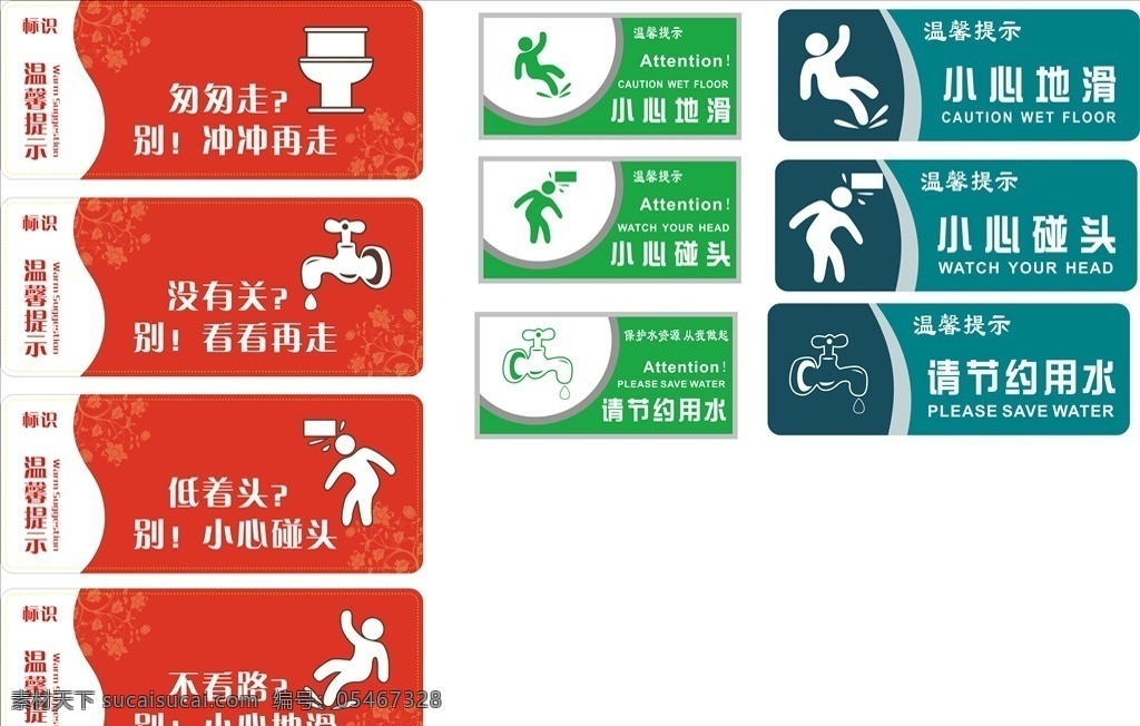 洗手间提示牌 当心碰头 当心路滑 节约用水 温馨提示 招贴设计