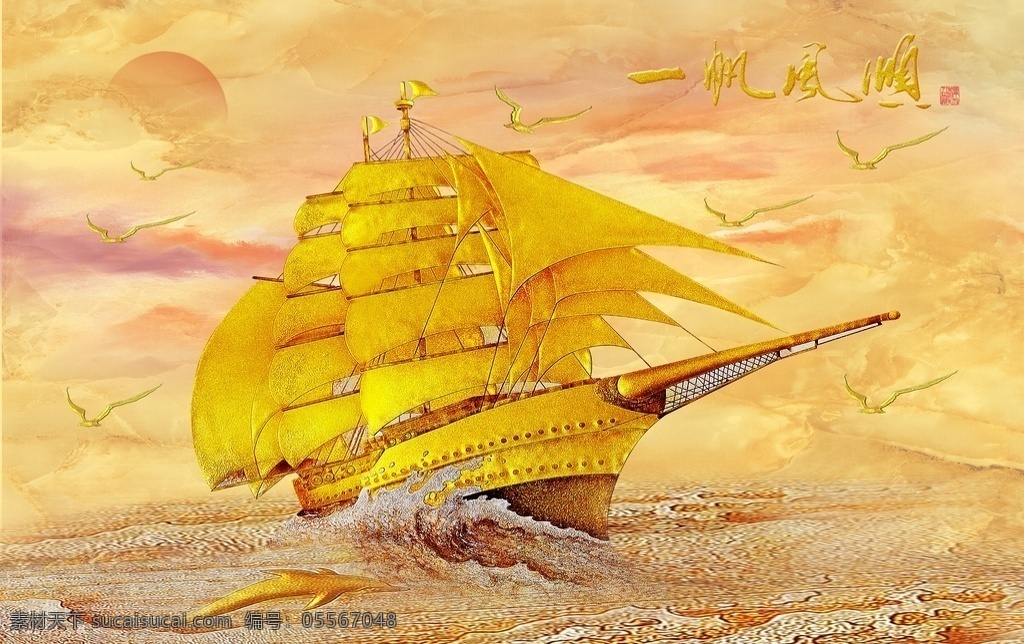 一帆风顺 大船 大海 海豚 鸟 大雁 太阳 文化艺术 绘画书法
