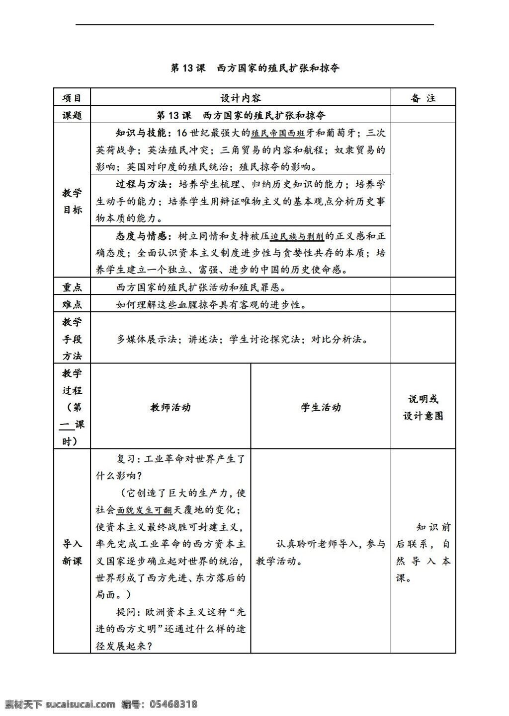 九 年级 上册 历史 教案 　 课 第13课 西方 国家 殖民 扩张 掠夺 岳麓版 九年级上册