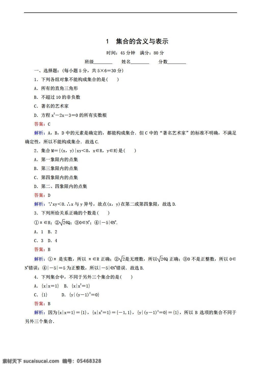 数学 北师大 版 必修 同步 练习 份 北师大版 必修1 试卷