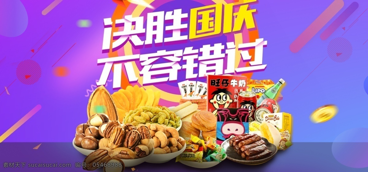 2018 年 国庆 换 新 周 食品 促销 海报 促销海报 食品海报 紫色背景 国庆节海报