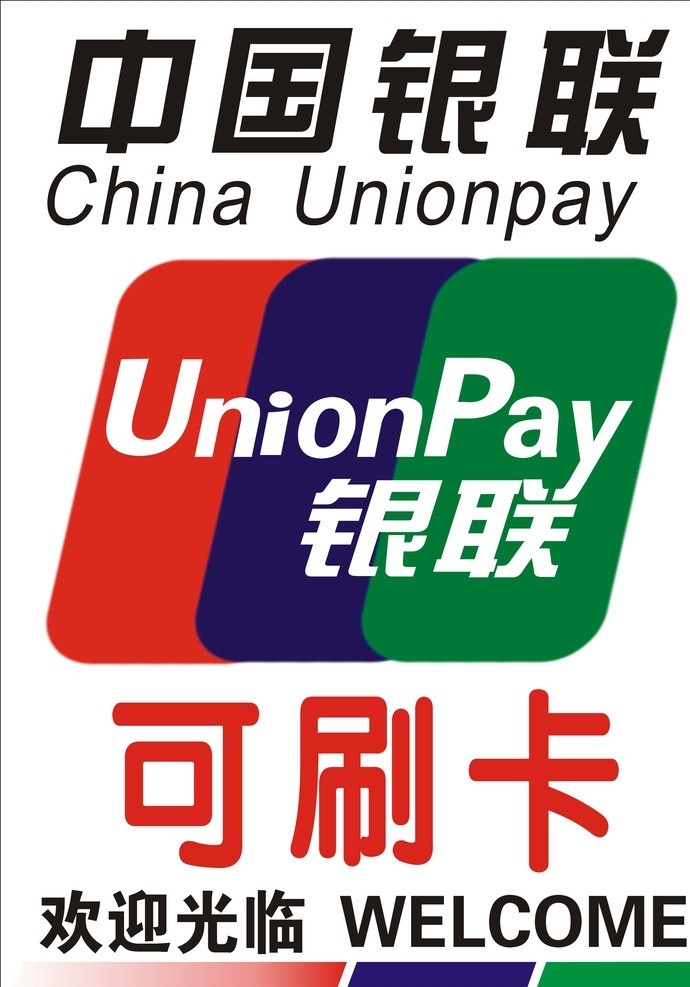 中国银联 银联标志 可刷卡 其他设计 矢量