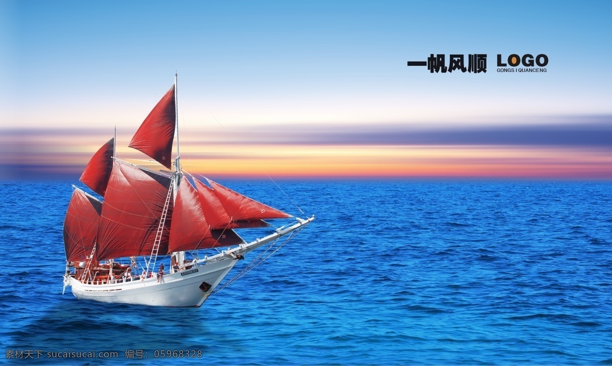 企业文化 红帆船 帆船 海面 一帆风顺 夕阳 朝霞 展板模板 广告设计模板 源文件