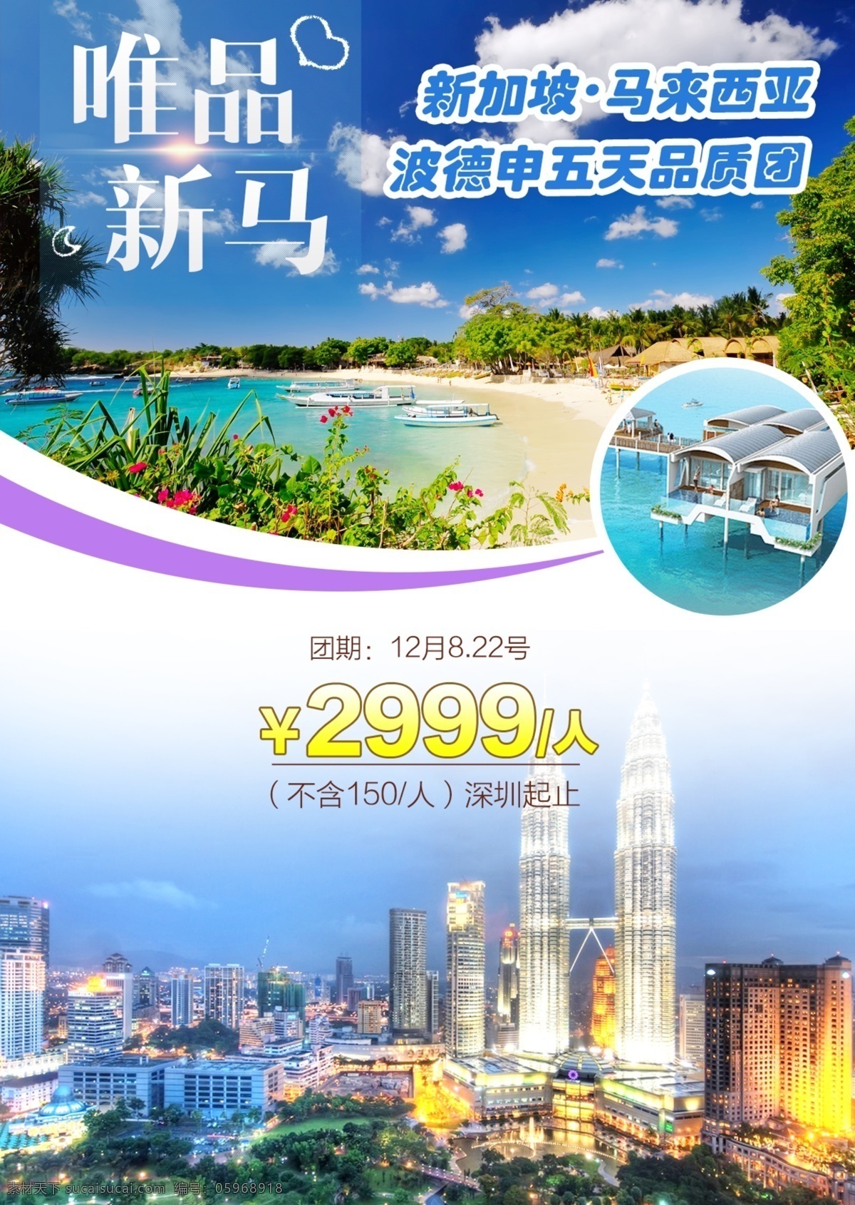 唯品新马 新加坡 马来西亚 旅游广告设计 吉隆坡 旅游海报