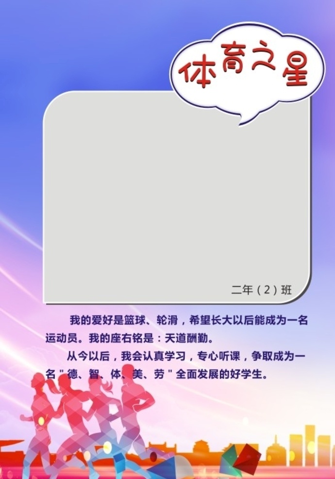 表彰 体育 人物介绍 运动 学校 板式