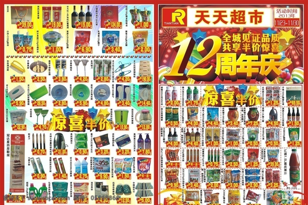 超市店庆 12周年 12周年店庆 喜庆背景 惊喜半价 超市宣传单 dm宣传单 矢量