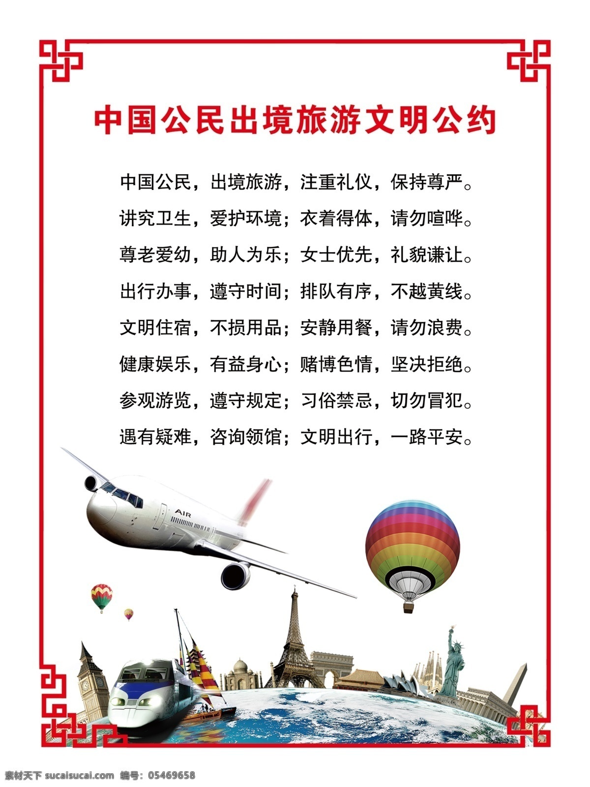 中国 公民 出境旅游 文明 公约 旅游文明公约 文明公约 旅游公约 出境旅游公约 出境文明公约