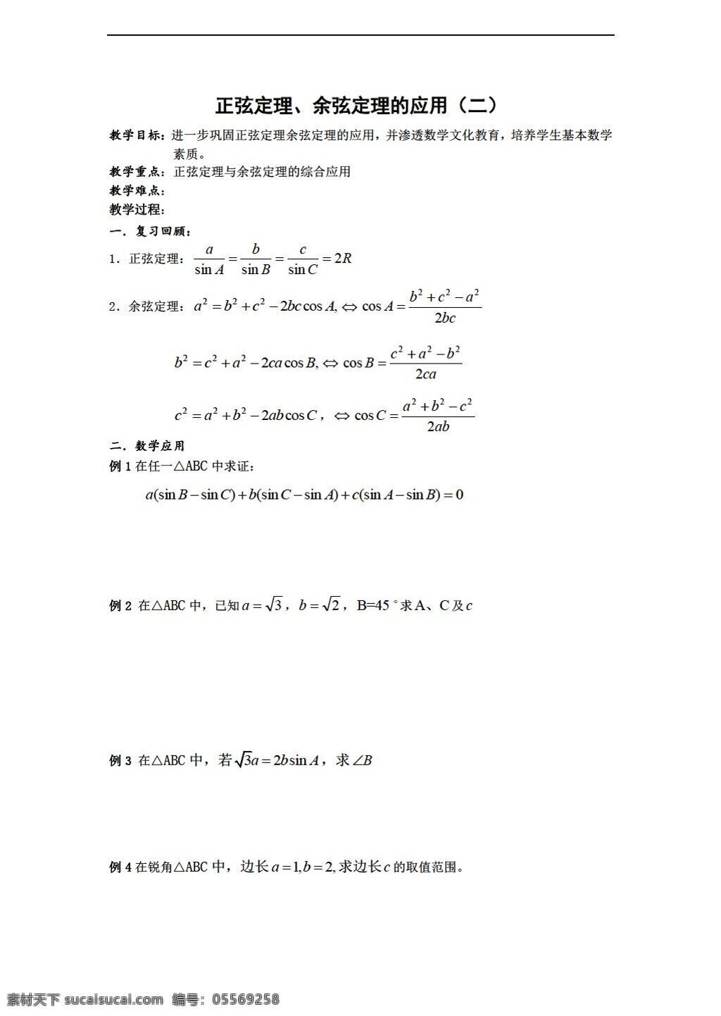 数学 人教 新 课 标 b 版 必修 正 余弦 定理 应用 教案 必修5