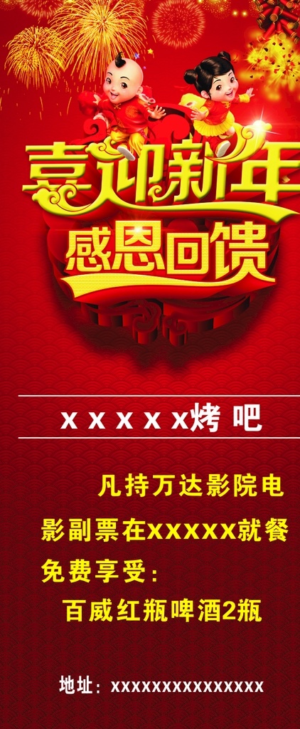 红色背景 喜迎新年 展架 新年活动 展板 感恩回馈 喜庆 中国风 展板模板