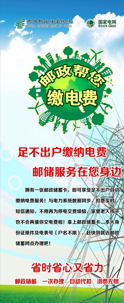 邮政代缴电费 邮政 邮政标 邮政储蓄 代缴电费 电网 x展架