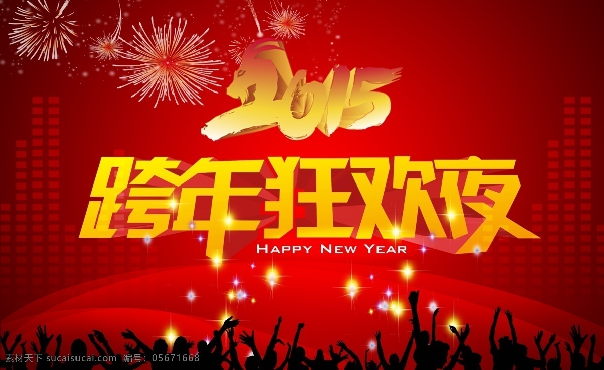 2015 跨 年 狂欢 海报 新年快乐 新年海报 跨年狂欢夜 happy new year 文化艺术 节日庆祝
