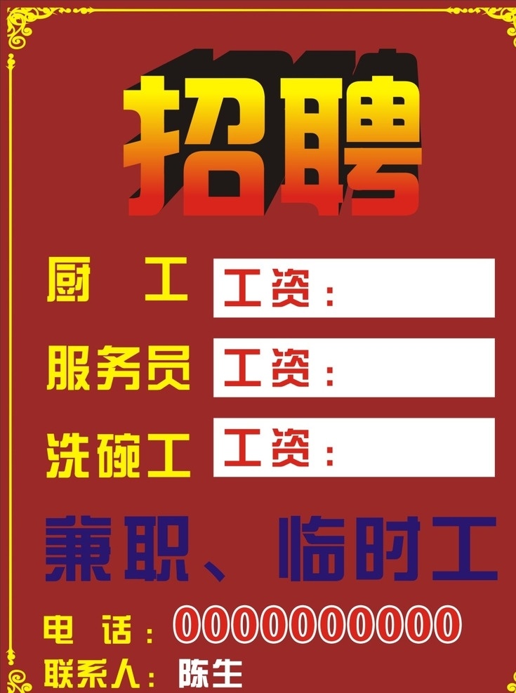 大气海报 招聘海报 喜庆海报 精美海报 花纹海报 花纹招聘 招聘兼职 招聘图 招聘背景图 背景图 上档次 高端海报 服务员 招工海报 招人海报 面试海报