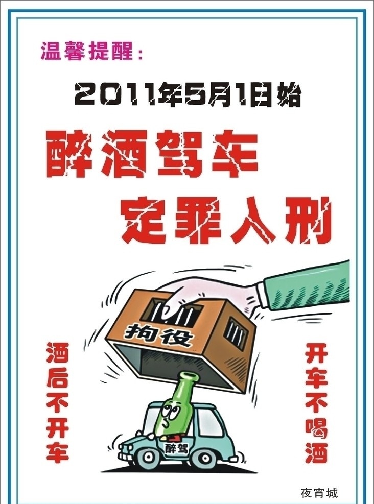 温馨提示 醉酒驾车 醉驾入刑 喝酒不开车 源文件 醉驾漫画 其他设计 矢量