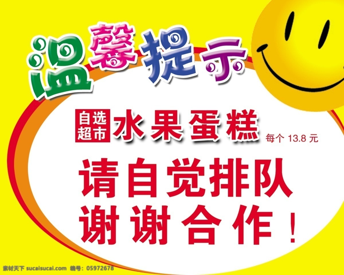 温馨提示 超市 超市提示 蛋糕提示 提示 自觉排队 娃娃 笑脸 购物提示 艺术字 广告设计模板 源文件