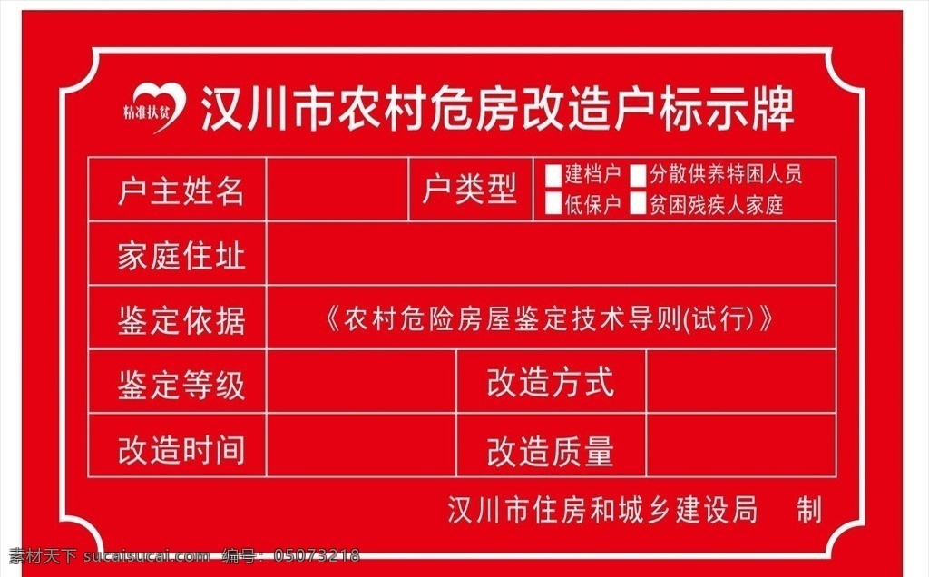 农村精准扶贫 精准扶贫 挂牌 门牌 标示牌 危房改造